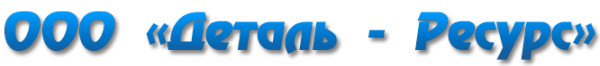 Логотип компании Деталь-Ресурс