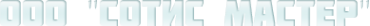 Логотип компании Сотис Мастер