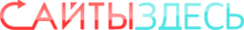Логотип компании СайтыЗдесь