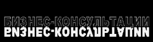 Логотип компании БИЗНЕС-КОНСУЛЬТАЦИИ
