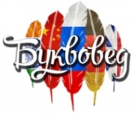 Логотип компании Бюро переводов Буквовед
