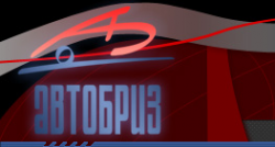 Логотип компании АвтоБРиЗ