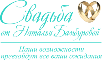 Логотип компании Свадебное агентство Натальи Бамбуровой