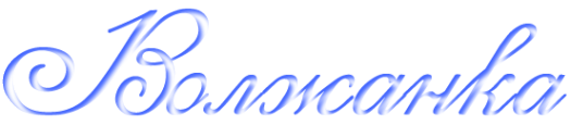 Логотип компании Волжанка+