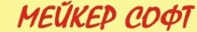 Логотип компании Мейкер Софт