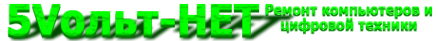 Логотип компании 5Vольт-НЕТ