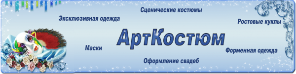 Логотип компании АртКостюм