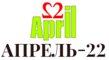 Логотип компании Апрель-22