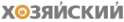 Логотип компании ХОЗЯЙСКИЙ
