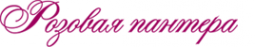 Логотип компании Розовая пантера