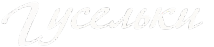 Логотип компании Гусельки