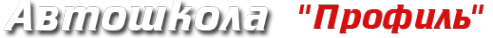 Логотип компании Профиль ЧОУ ДПО