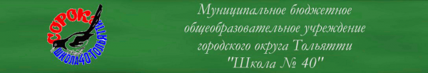 Логотип компании Средняя общеобразовательная школа №40