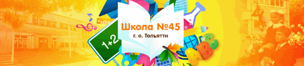 Логотип компании Школа №45 с углубленным изучением отдельных предметов