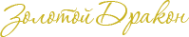 Логотип компании Золотой дракон