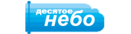 Логотип компании Десятое небо