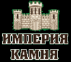 Логотип компании Империя камня