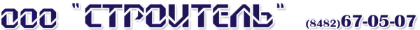 Логотип компании СТРОИТЕЛЬ