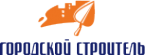 Логотип компании Городской Строитель