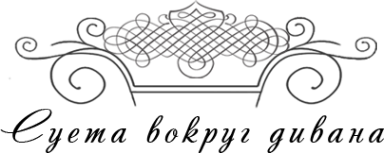 Логотип компании Суета вокруг дивана