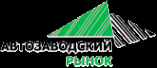 Логотип компании Автозаводский рынок