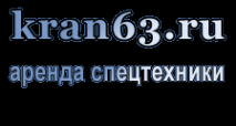 Логотип компании Кран 63