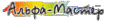 Логотип компании Альфа-мастер